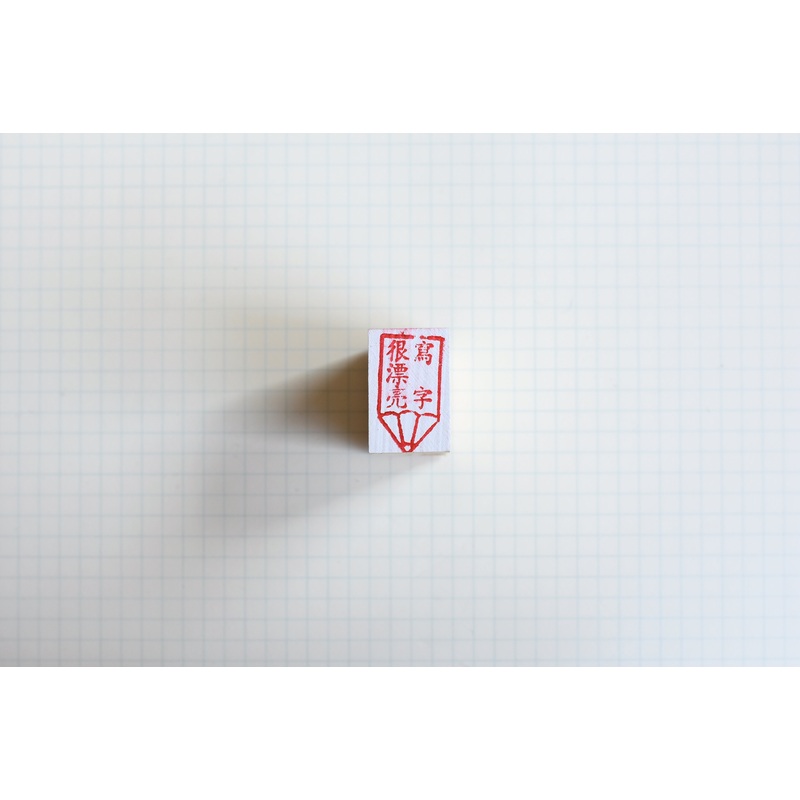 Taiwanese Teachers’ Stamps – “Beautiful Handwriting”
