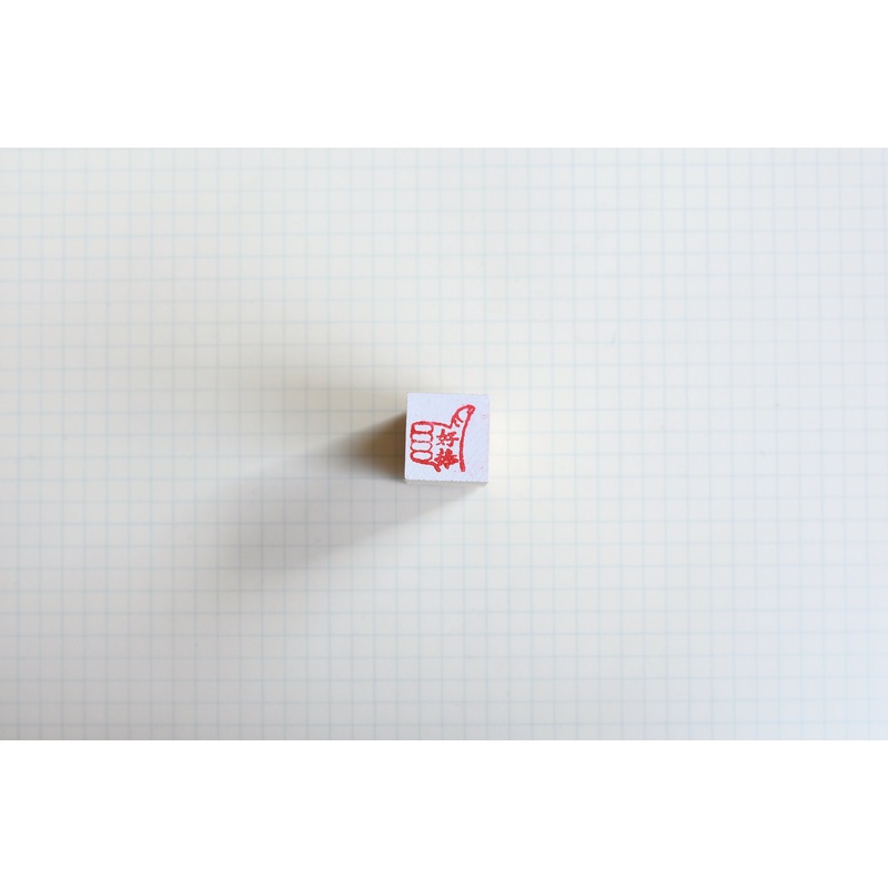 Taiwanese Teachers’ Stamps – “Very good”